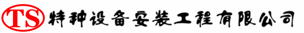 五通桥压力容器安装公司_五通桥压力管道安装_五通桥储气罐安装告知厂家